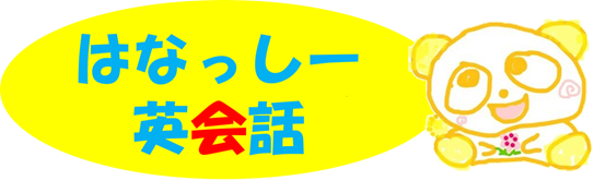 はなっしー英会話